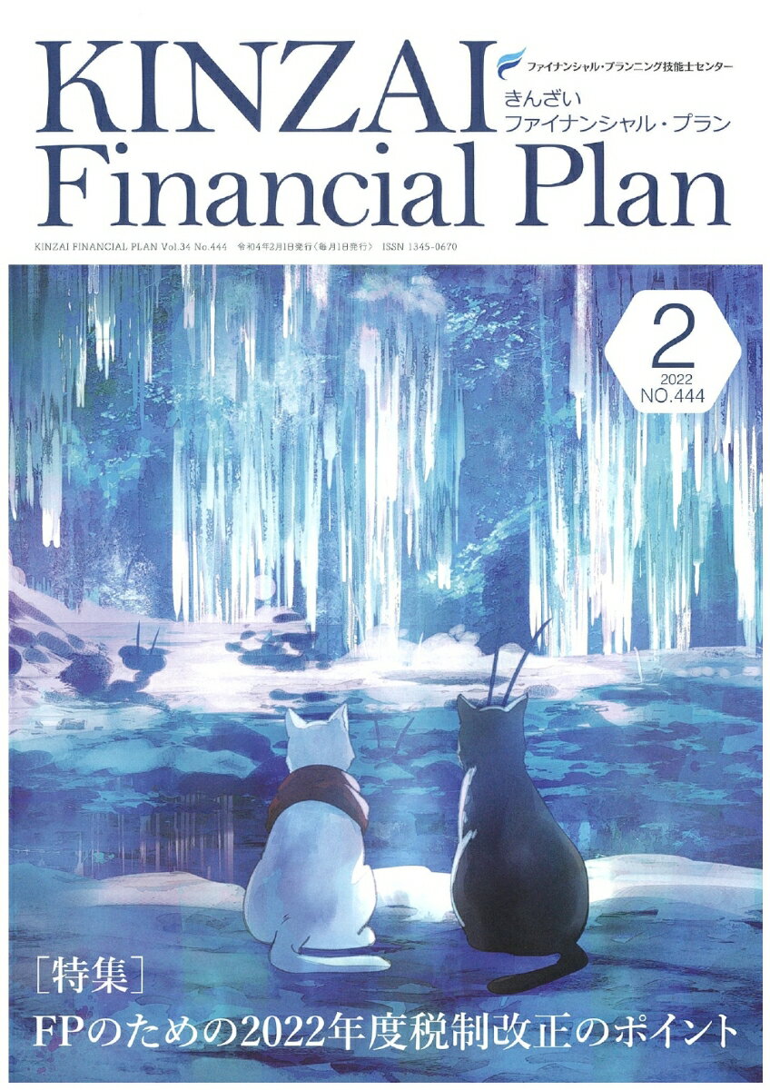 KINZAI　Financial　Plan　No．444　2月号 [ 一般社団法人金融財政事情研究会　ファイナンシャル・プランニング技能士センター ]