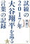 試練の2017年大谷翔平を巡る言葉の記録 1,100円