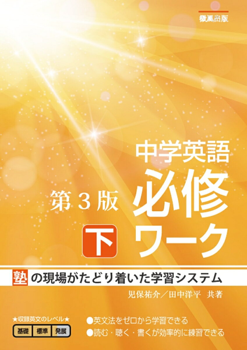 中学生の成績を上げ続けてきた個人塾のオリジナルテキストを市販化。新出英単語→英文法講義→1章当たり平均25例文（音読・リスニング練習）→練習問題（主に例文の整序問題）の構成。例文は会話で使われそうな実践的なものを厳選。すべてネイティブスピーカーチェック済。上下合わせて約1400の例文はYouTubeで無料視聴でき，リスニングの自習が可能。先取りしたい小学生，復習したい高校生・社会人にもおすすめ。※当テキストを採用いただいた学校・塾・予備校でもYouTube音声は許可なしで授業で使っていただけます。好きなタイミングで個別に再生できる音声ファイルも販売中。詳しくは微風出版ウェブサイトまで。
1 不定詞1
2 不定詞2
3 不定詞3
4 動名詞
5 前置詞1
6 前置詞2
7 比較1
8 比較2
9 比較3
10 受動態
11 現在完了1
12 現在完了2
13 現在完了3
14 動詞の応用
15 不定詞の応用
16 分詞と動名詞
17 関係代名詞1
18 関係代名詞2
19 間接疑問
20 否定疑問と付加疑問
21 方位副詞と句動詞
22 感嘆文と間投詞・仮定法
23 語彙と慣用表現1
24 語彙と慣用表現2
25 語彙と慣用表現3