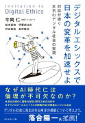 デジタルエシックスで日本の変革を加速せよ