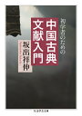 初学者のための　中国古典文献入門 （ちくま学芸文庫） [ 坂