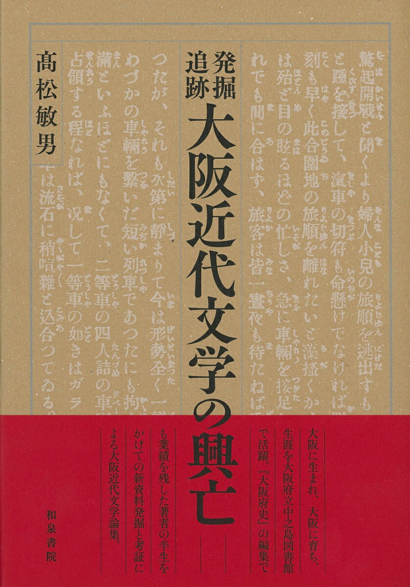 近代文学研究叢刊　66 高松敏男 和泉書院ハックツツイセキオオサカキンダイブンガクノコウボウ タカマツトシオ 発行年月：2018年03月07日 予約締切日：2018年03月06日 ページ数：264p サイズ：全集・双書 ISBN：9784757608696 高松敏男（タカマツトシオ） 1937年2月、大阪市生まれ。関西大学卒業。元大阪府立中之島図書館郷土資料課長・大阪府史編集室長（本データはこの書籍が刊行された当時に掲載されていたものです） 1　明治初期の胎動から大阪文芸同好者の大会へ（若き日の涙香、最初の活躍ー『大坂日報』への投稿と『政事月報』の編纂／浪華文学会の誕生と『桃谷小説』ー西村天囚を中心に　ほか）／2　角田浩々歌客の活躍ー『国民之友』から『大阪朝日新聞』へ（「老天」の新視界ー角田浩々歌客と宮崎湖処子に於けるホーソーンの受容／わが国最初のチェーホフ文献と初期受容ー角田浩々歌客の先駆的仕事を中心に　ほか）／3　検証・発掘　二葉亭四迷と日露戦争（二葉亭四迷と『大阪朝日新聞』／二葉亭四迷の『手帳』と『大阪朝日新聞』　ほか）／4　昭和の異色の文学者を追う（藤澤桓夫蔵書始末／司馬遼太郎の出発ー新世界新聞社の発行物はあった　ほか）／5　織田作之助とその周辺ー戦中から戦後へ（織田作之助の西鶴現代語訳についての覚書ー新資料「西鶴物語集」の紹介／西鶴没後三〇〇年忌・回顧と総括　ほか） 大阪に生まれ、大阪に育ち、生涯を大阪府立中之島図書館で活躍。『大阪府史』の編集でも業績を残した著者の半生をかけての新資料発掘と考証による大阪近代文学論集。 本 人文・思想・社会 文学 文学史(日本）