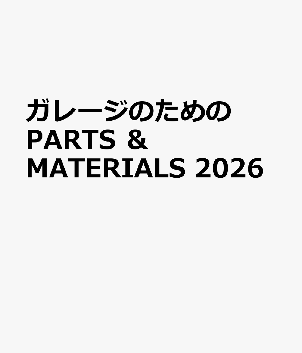 ガレージのためのPARTS ＆ MATERIALS 2026