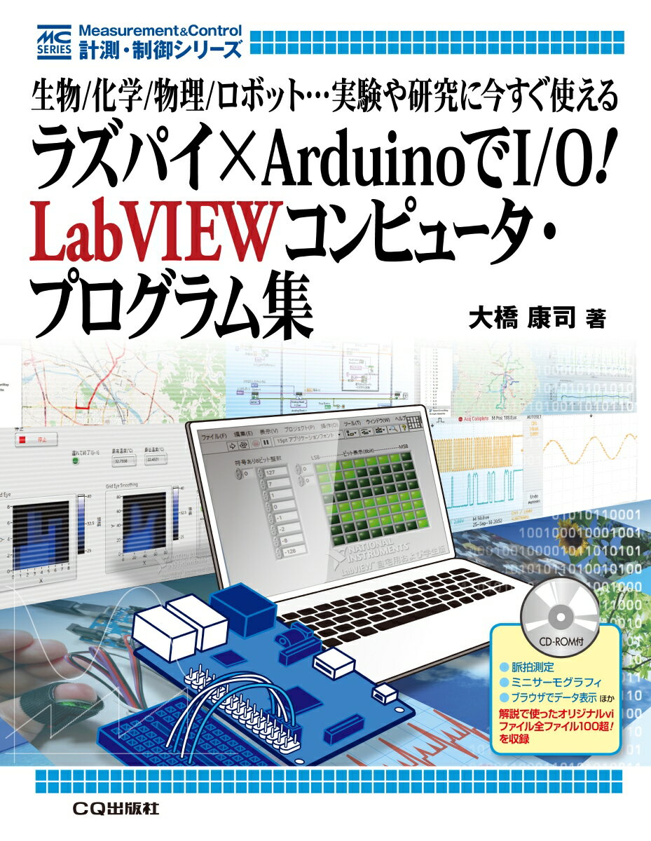 ラズパイ×ArduinoでI/O LabVIEWコンピュータ プログラム集 生物/化学/物理/ロボット…実験や研究に今すぐ使える （計測 制御シリーズ） 大橋 康司