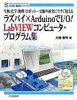 ラズパイ×ArduinoでI/O! LabVIEWコンピュータ・プログラム集 生物/化学/物理/ロボット…実験や研究に今すぐ使える （計測・制御シリーズ） [ 大橋 康司 ]