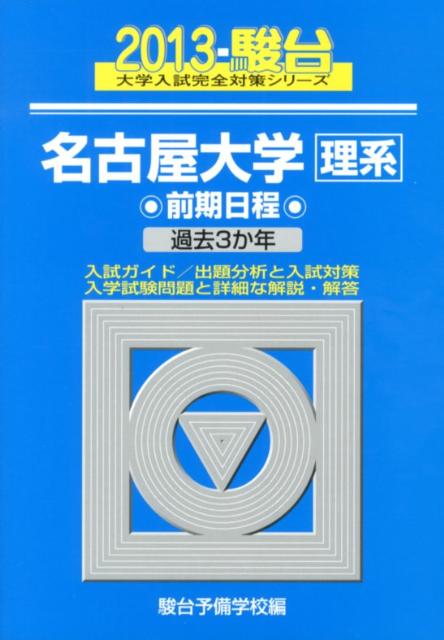 名古屋大学〈理系〉前期日程（2013）