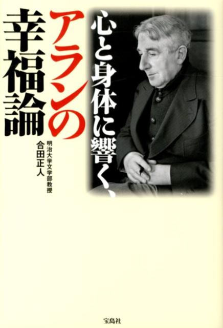 心と身体に響く、アランの幸福論