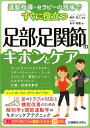 運動指導・セラピーの現場ですぐに役立つ　足部・足関節のキホンとケア [ 永木和載 ]