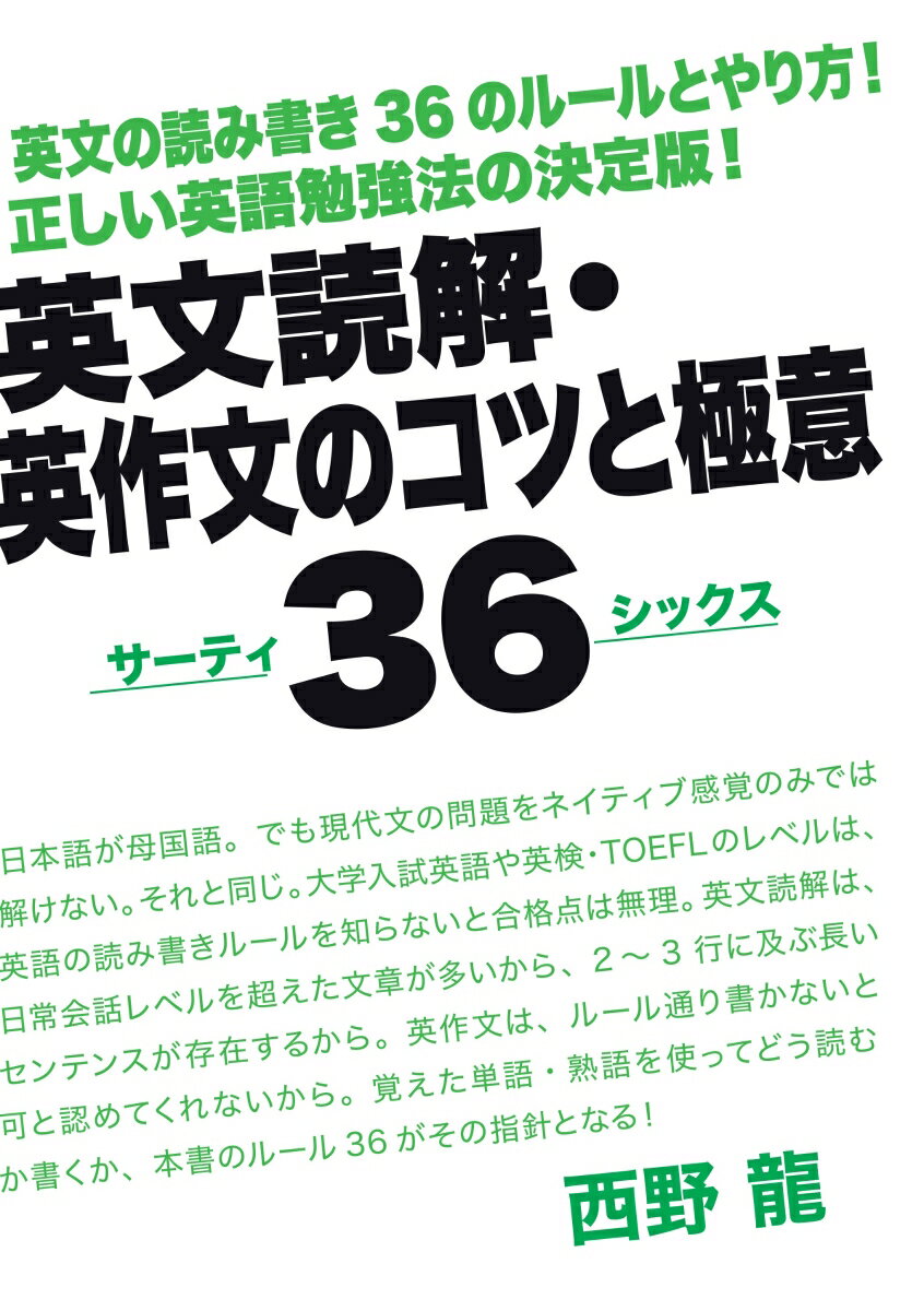【POD】英文読解・英作文のコツと極意36（サーティーシックス） 英文の読み書き36のルールとやり方！正しい英語勉強法の決定版！ [ 西野　龍 ]