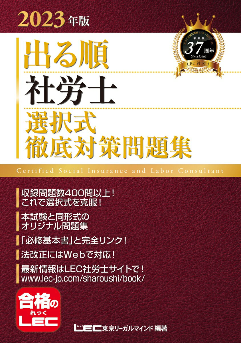 2023年版 出る順社労士 選択式徹底対策問題集 （出る順社労士シリーズ） [ 東京リーガルマインド LEC総合研究所 社会保険労務士試験部 ]