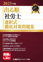 2023年版 出る順社労士 選択式徹底対策問題集 （出る順社労士シリーズ） 東京リーガルマインド LEC総合研究所 社会保険労務士試験部