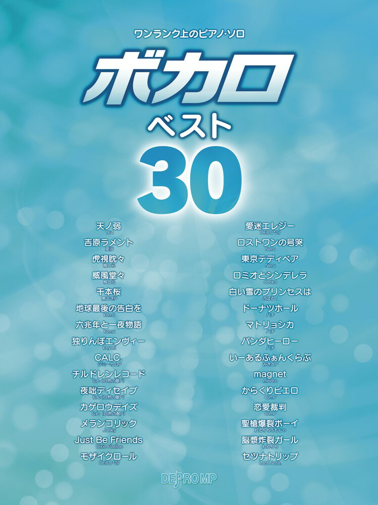 ボカロベスト30