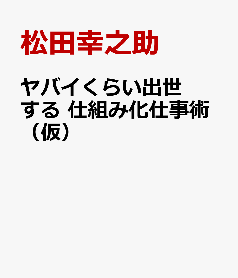 アルバイトで入社し、58億円企業の社長執行役に「出世」した著者が「習慣」「タイムマネジメント」「仕事ハック」「思考法」「AI時代の仕事術」など、型どおりに行えば成果が出るヤバい「仕組み化仕事術」を解説。