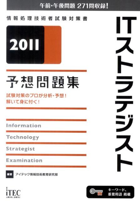 ITストラテジスト予想問題集（2011）