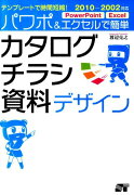 パワポ＆エクセルで簡単カタログ・チラシ・資料デザイン