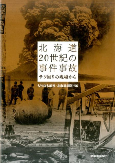 北海道20世紀の事件事故