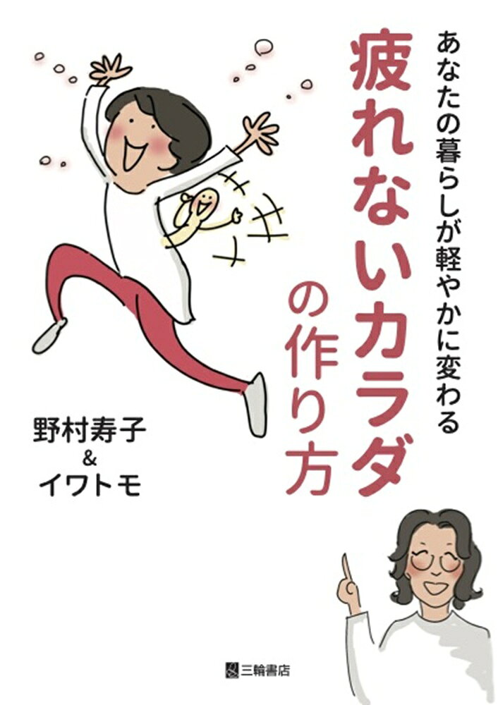 あなたの暮らしが軽やかに変わる 疲れないカラダの作り方