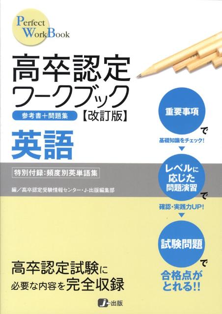 高卒認定ワークブック英語改訂版