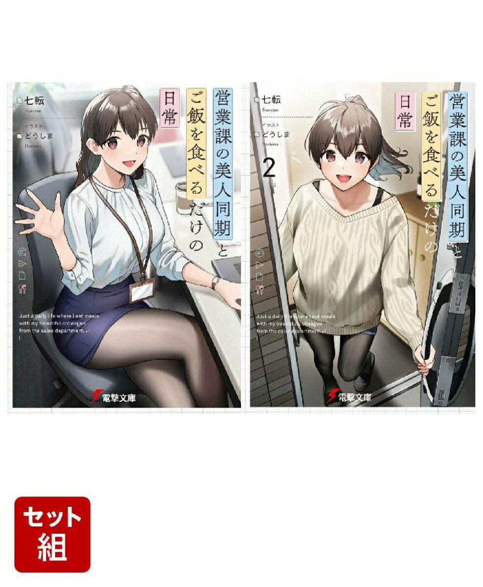 営業課の美人同期とご飯を食べるだけの日常 2冊セット