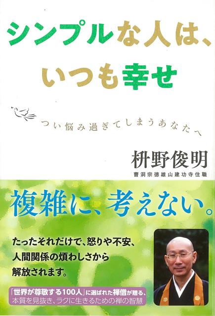 【バーゲン本】シンプルな人は、いつも幸せ