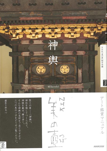 【バーゲン本】神輿ーNHK美の壺
