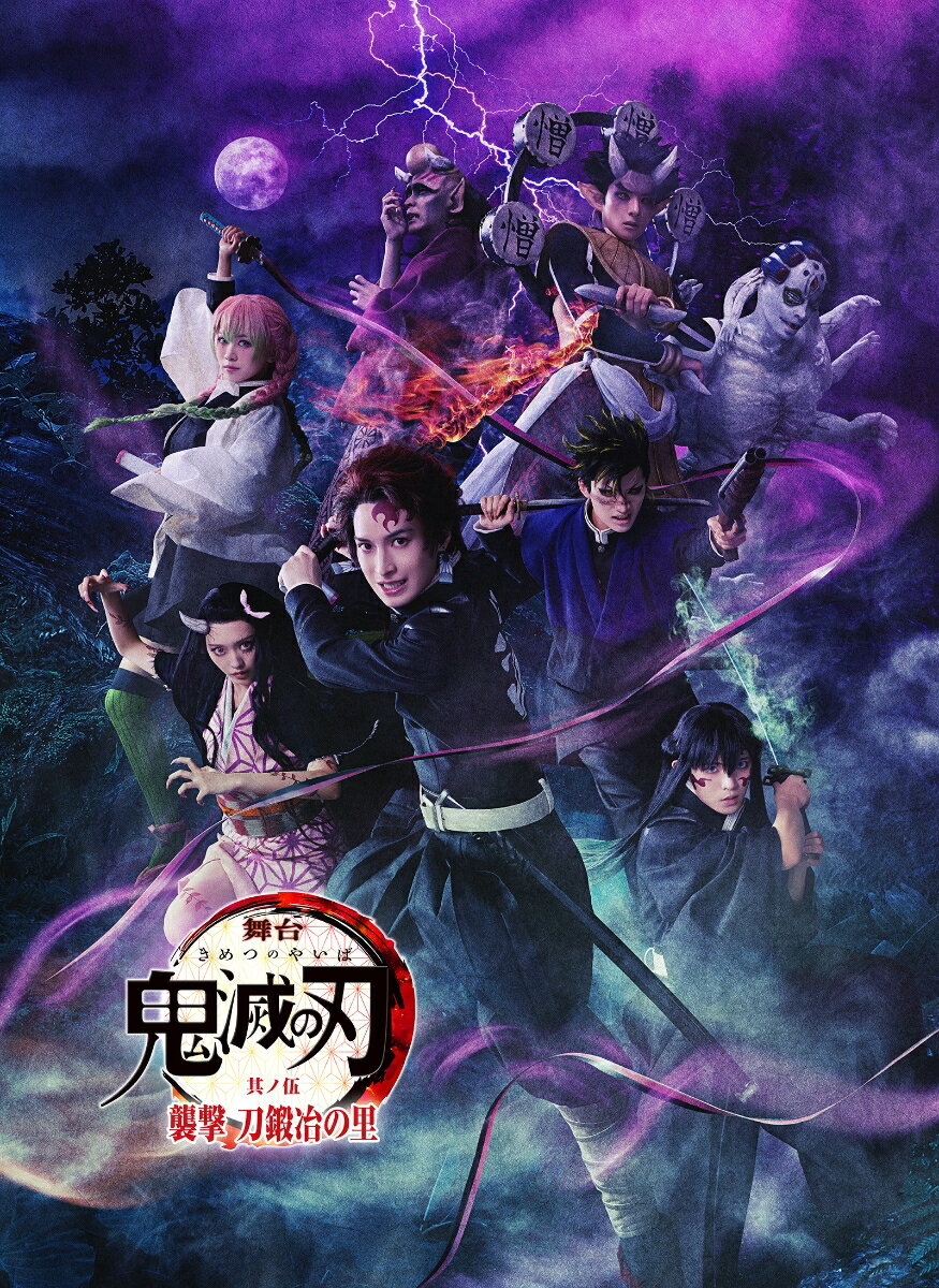 舞台「鬼滅の刃」其ノ伍 襲撃 刀鍛冶の里(完全生産限定版)【Blu-ray】
