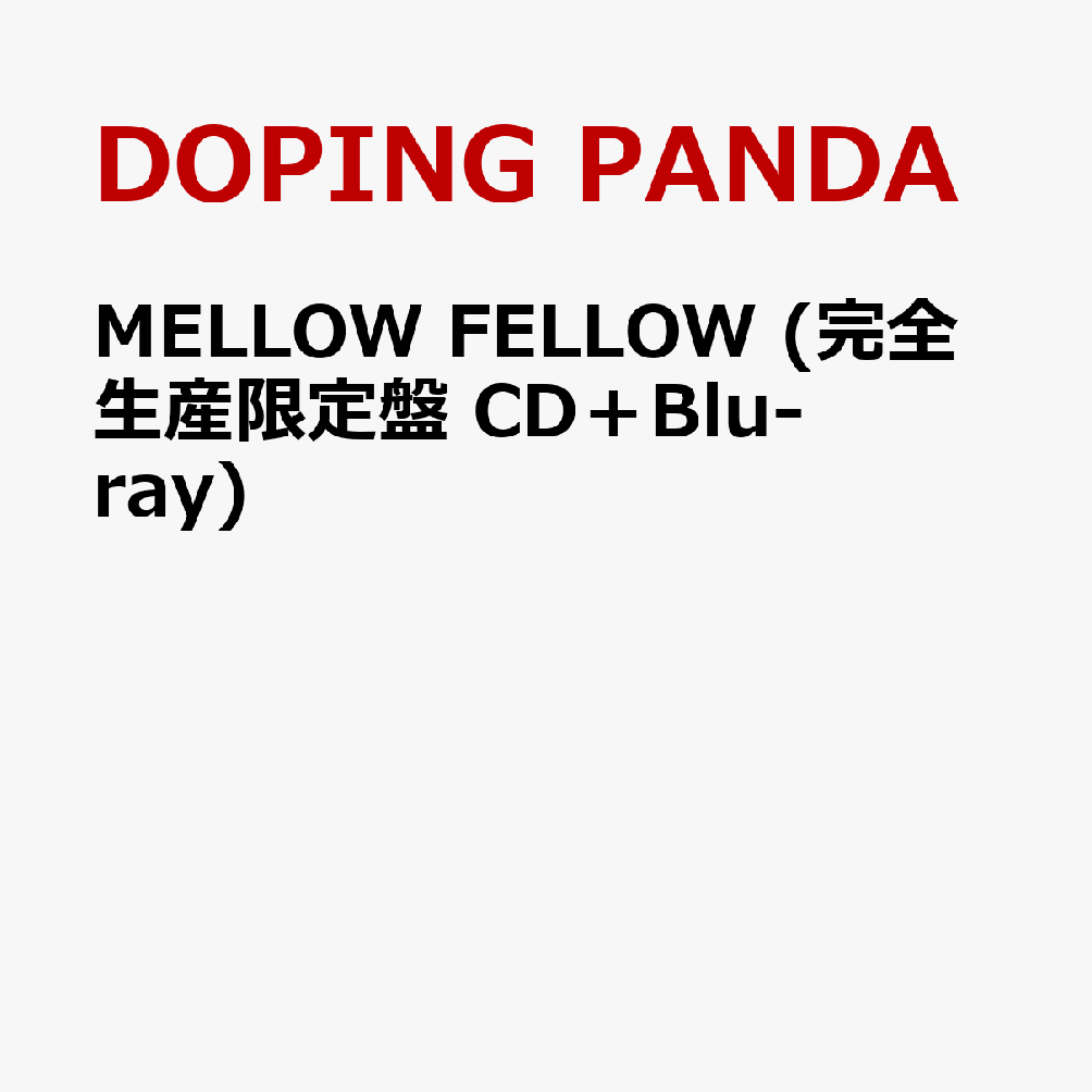 MELLOW FELLOW (完全生産限定盤 CD＋Blu-ray) [ DOPING PANDA×the band apart ]