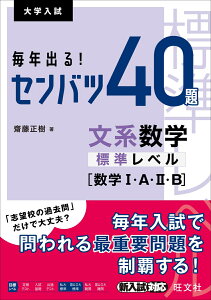 毎年出る！ センバツ40題　文系数学標準レベル[数学1・A・2・B] [ 齋藤正樹 ]