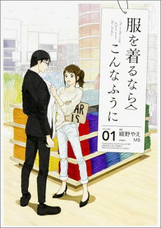 服を着るならこんなふうに 1の表紙