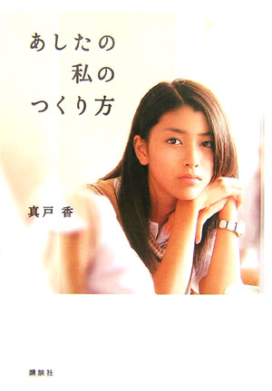 あしたの私のつくり方