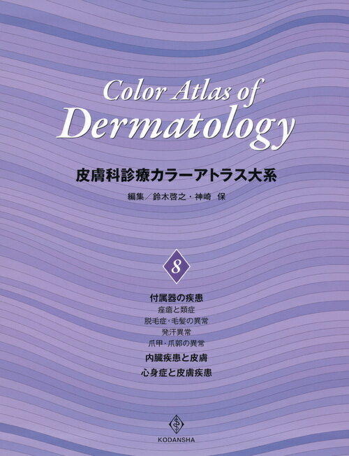皮膚科診療カラーアトラス大系　（8）