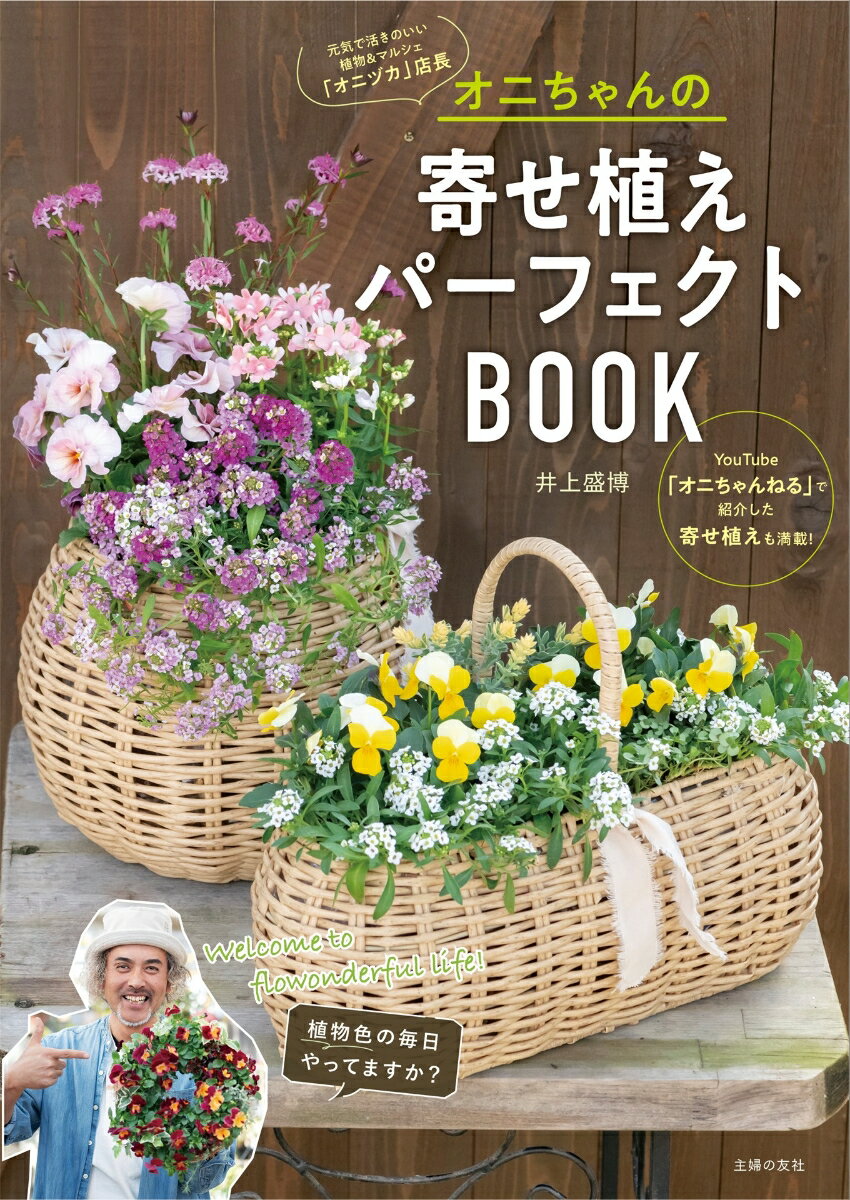 オニちゃんの寄せ植えパーフェクトBOOK [ 井上盛博 ]