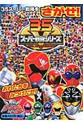 35スーパー戦隊をさがせ！
