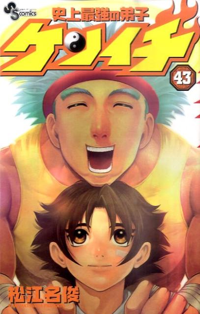 史上最強の弟子ケンイチ（43）