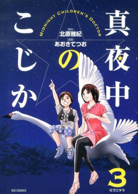 真夜中のこじか（3）