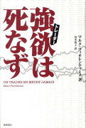 強欲は死なず