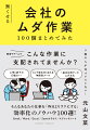 職場やチームでこんな作業に支配されていませんか？上司と部下の印鑑リレー。Ｃｃで埋め尽くされる無関係メール。「基本は紙で」のムダ文化。そんなあなたの仕事を「昨日よりラクにする」効率化のノウハウ１００選！