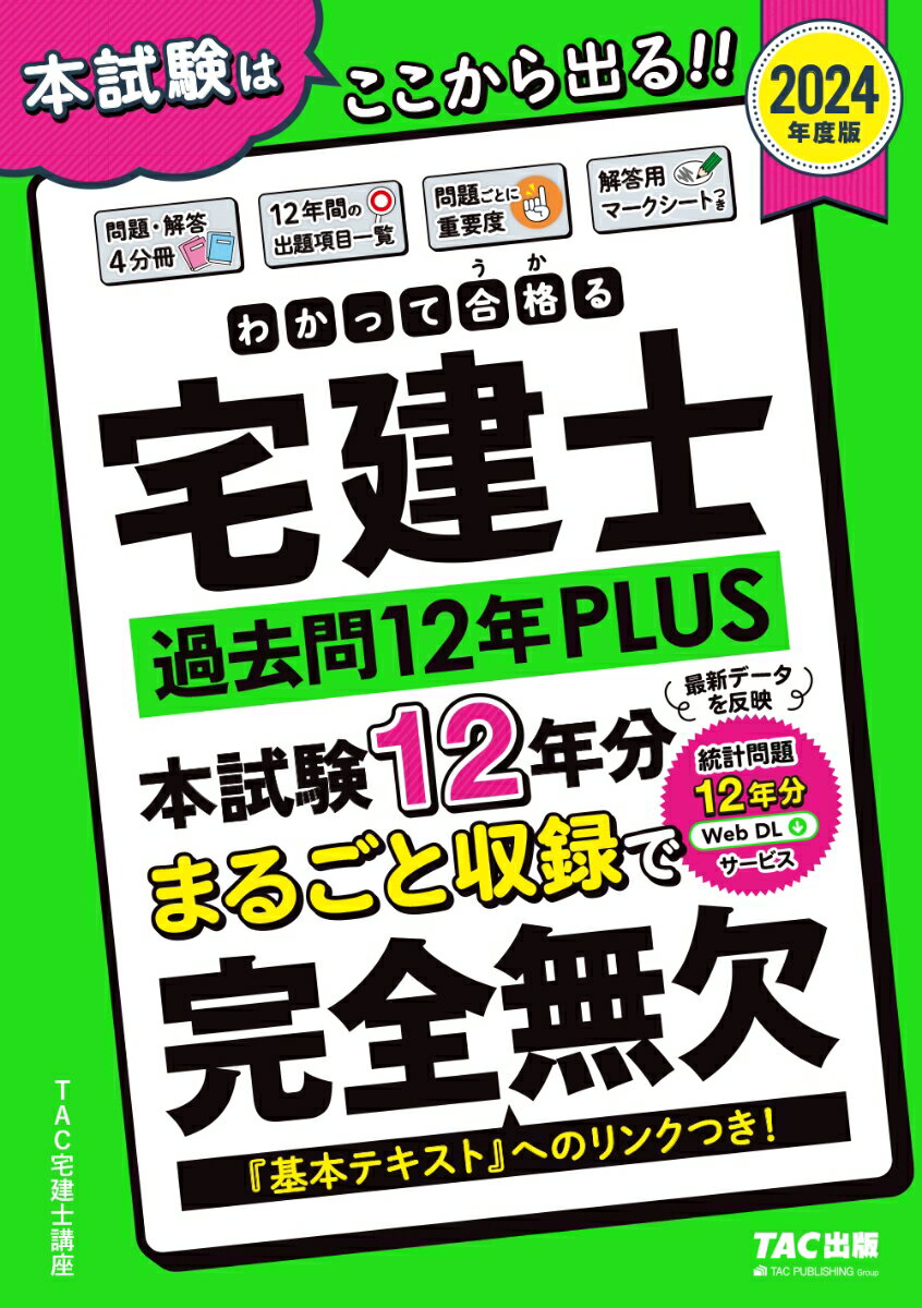 TAC宅建士講座 TAC出版2024ネンドバン ワカッテウカルタッケンシ カコモン12ネンPLUS（プラス） TACタッケンシコウザ 発行年月：2024年01月29日 予約締切日：2023年11月08日 サイズ：単行本 ISBN：9784300108697 問題／解答・解説 最新のR5本試験を含む12年分・全14回を収録！解説は、ポイントがわかりやすい2色刷り。問題ごとに出題論点や重要度を表示し、選択肢単位で詳しく丁寧に説明しています。もちろん、法改正にもきっちり対応！！ 本 ビジネス・経済・就職 流通 ビジネス・経済・就職 産業 商業 資格・検定 宅建・不動産関係資格 宅建