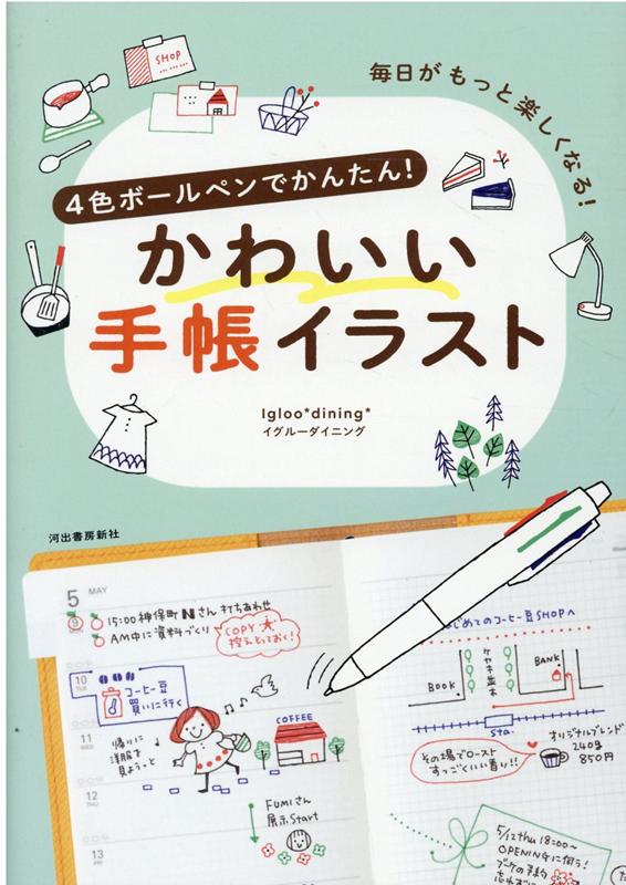 4色ボールペンでかんたん！かわいい手帳イラスト 毎日がもっと楽しくなる！