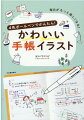 仕事のスケジュールや約束、友だちと遊んだことや、とってもおいしかったケーキ。旅行のプランを立ててもいいし、お買い物やレシピ、インテリアのアイデア…黒、赤、青、緑。４色ボールペンで描く、毎日のあれこれ。かんたんアイコン、フレーム＆フキダシ、似顔絵、スイーツ。手帳に入れて持ち運べるイラスト集付き。