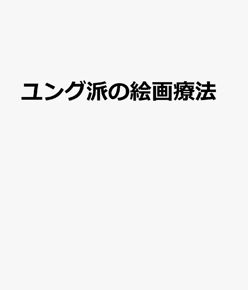 ユング派の絵画療法