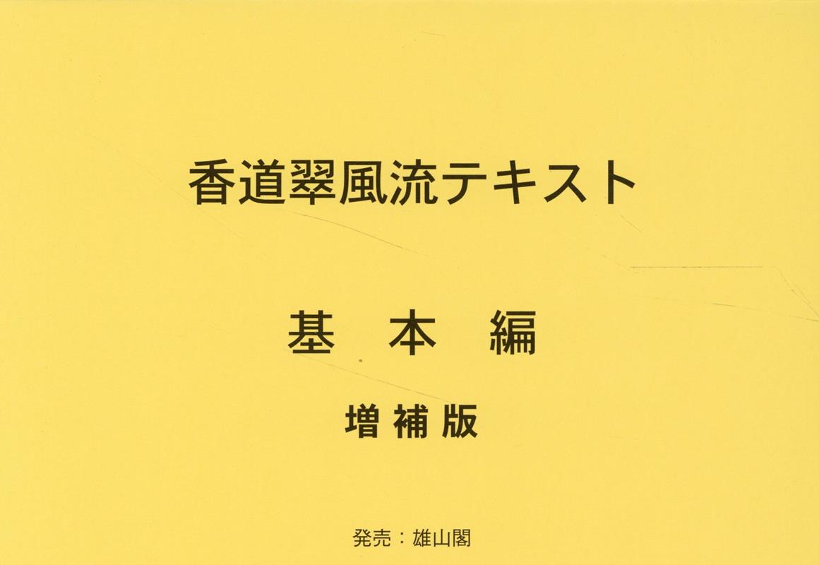 香道翠風流テキスト　基本編増補版 [ 江頭洋 ]