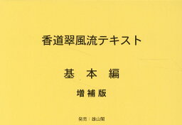 香道翠風流テキスト　基本編増補版 [ 江頭洋 ]