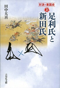 足利氏と新田氏（3） （対決の東国史） [ 田中　大喜 ]