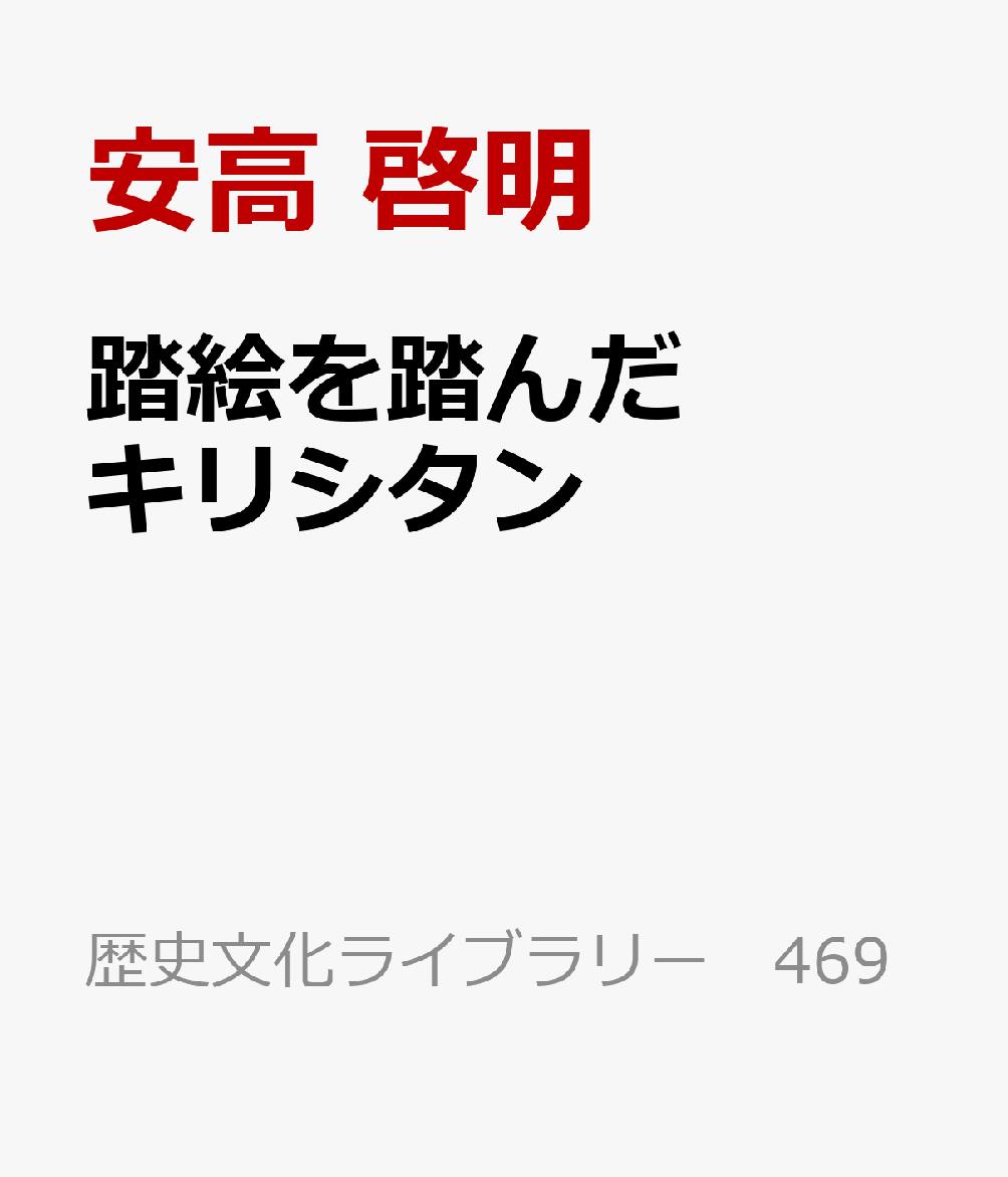 踏絵を踏んだキリシタン 書影