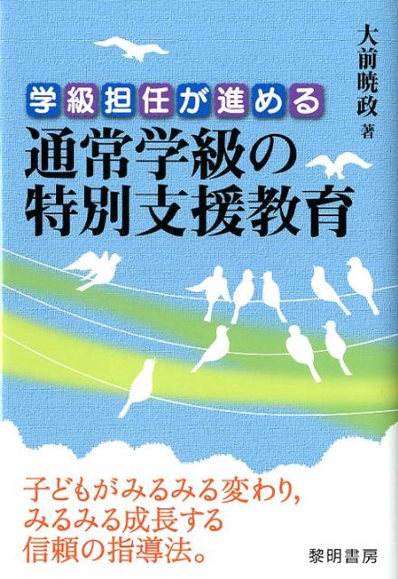 目の前の特別支援を必要とする子どもに、学級担任はどう対応するか。確実な成果をあげた著者の多くの実践をもとに、場面場面の具体的対応とその対応のもとになった理論をわかりやすく紹介。