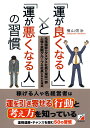 「運が良くなる人」と「運が悪くなる人」の習慣 横山 信治