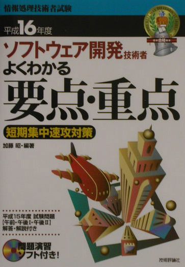 ソフトウェア開発技術者よくわかる要点・重点短期集中速攻対策（平成16年度）