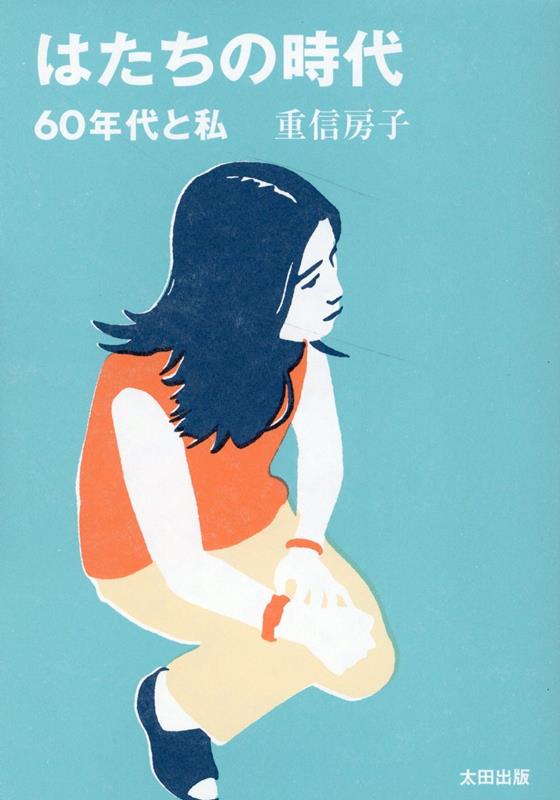 こんな生き方は私の予定にはなかった。だけど、仲間と共に在る。「女性らしさ」から「自分らしさ」へ。２２年ぶりに出所した元日本赤軍闘士・重信房子。自ら綴った決定版・青春記。