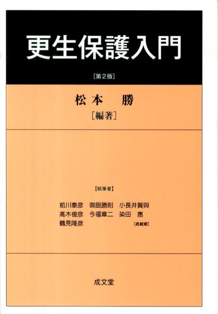 更生保護入門第2版